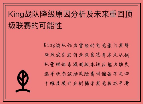 King战队降级原因分析及未来重回顶级联赛的可能性
