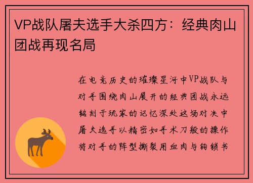 VP战队屠夫选手大杀四方：经典肉山团战再现名局