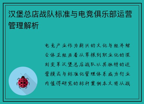 汉堡总店战队标准与电竞俱乐部运营管理解析