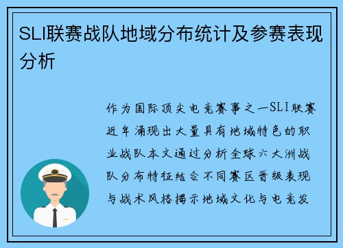 SLI联赛战队地域分布统计及参赛表现分析