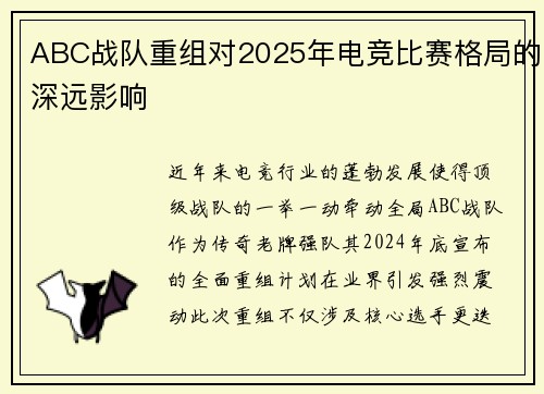 ABC战队重组对2025年电竞比赛格局的深远影响