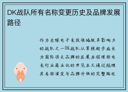 DK战队所有名称变更历史及品牌发展路径