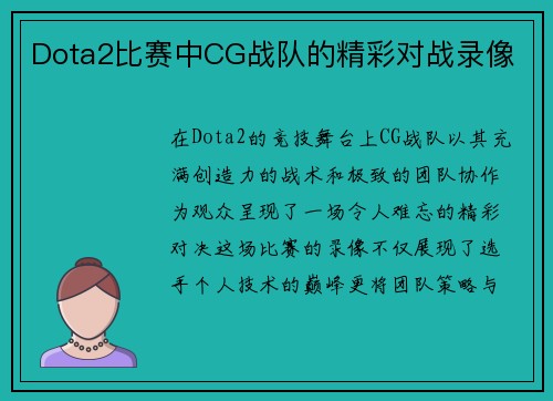 Dota2比赛中CG战队的精彩对战录像