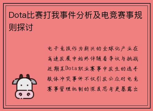 Dota比赛打我事件分析及电竞赛事规则探讨