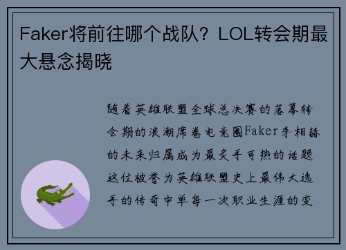 Faker将前往哪个战队？LOL转会期最大悬念揭晓