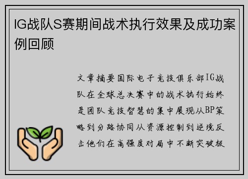 IG战队S赛期间战术执行效果及成功案例回顾