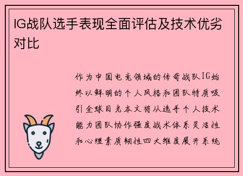 IG战队选手表现全面评估及技术优劣对比
