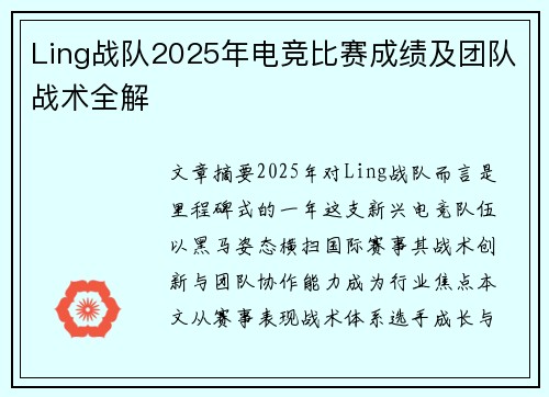 Ling战队2025年电竞比赛成绩及团队战术全解