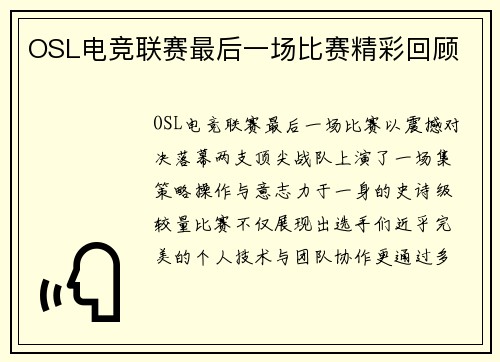 OSL电竞联赛最后一场比赛精彩回顾