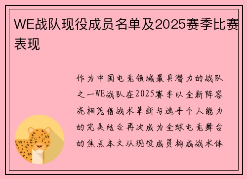 WE战队现役成员名单及2025赛季比赛表现