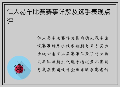 仁人易车比赛赛事详解及选手表现点评