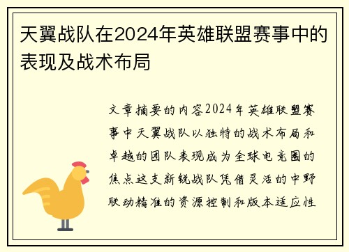 天翼战队在2024年英雄联盟赛事中的表现及战术布局