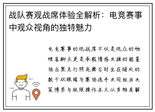 战队赛观战席体验全解析：电竞赛事中观众视角的独特魅力