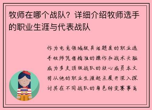 牧师在哪个战队？详细介绍牧师选手的职业生涯与代表战队