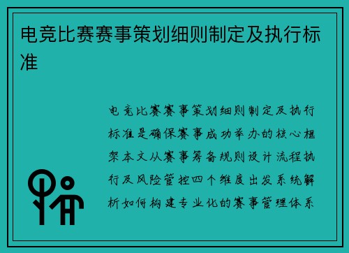 电竞比赛赛事策划细则制定及执行标准