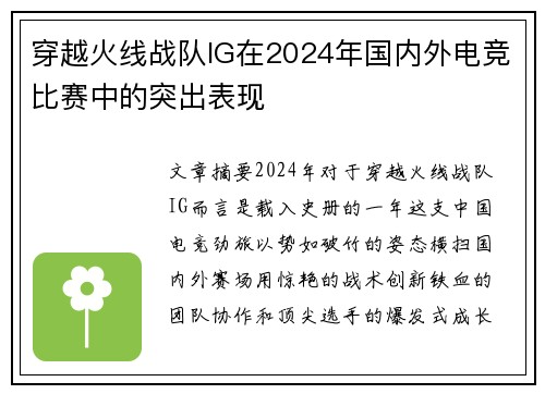 穿越火线战队IG在2024年国内外电竞比赛中的突出表现