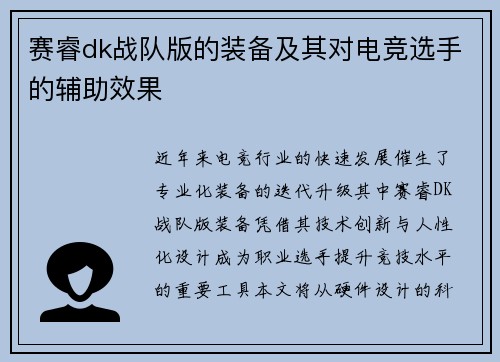 赛睿dk战队版的装备及其对电竞选手的辅助效果