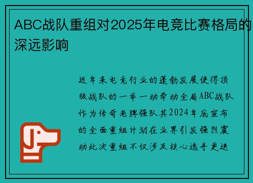 ABC战队重组对2025年电竞比赛格局的深远影响