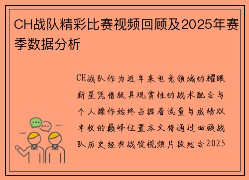CH战队精彩比赛视频回顾及2025年赛季数据分析