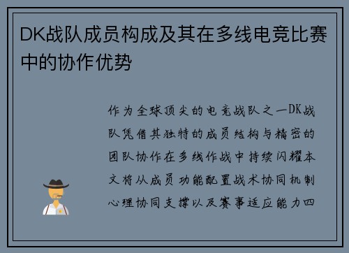 DK战队成员构成及其在多线电竞比赛中的协作优势