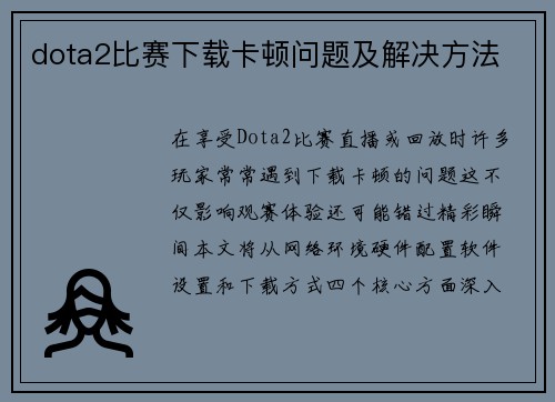dota2比赛下载卡顿问题及解决方法